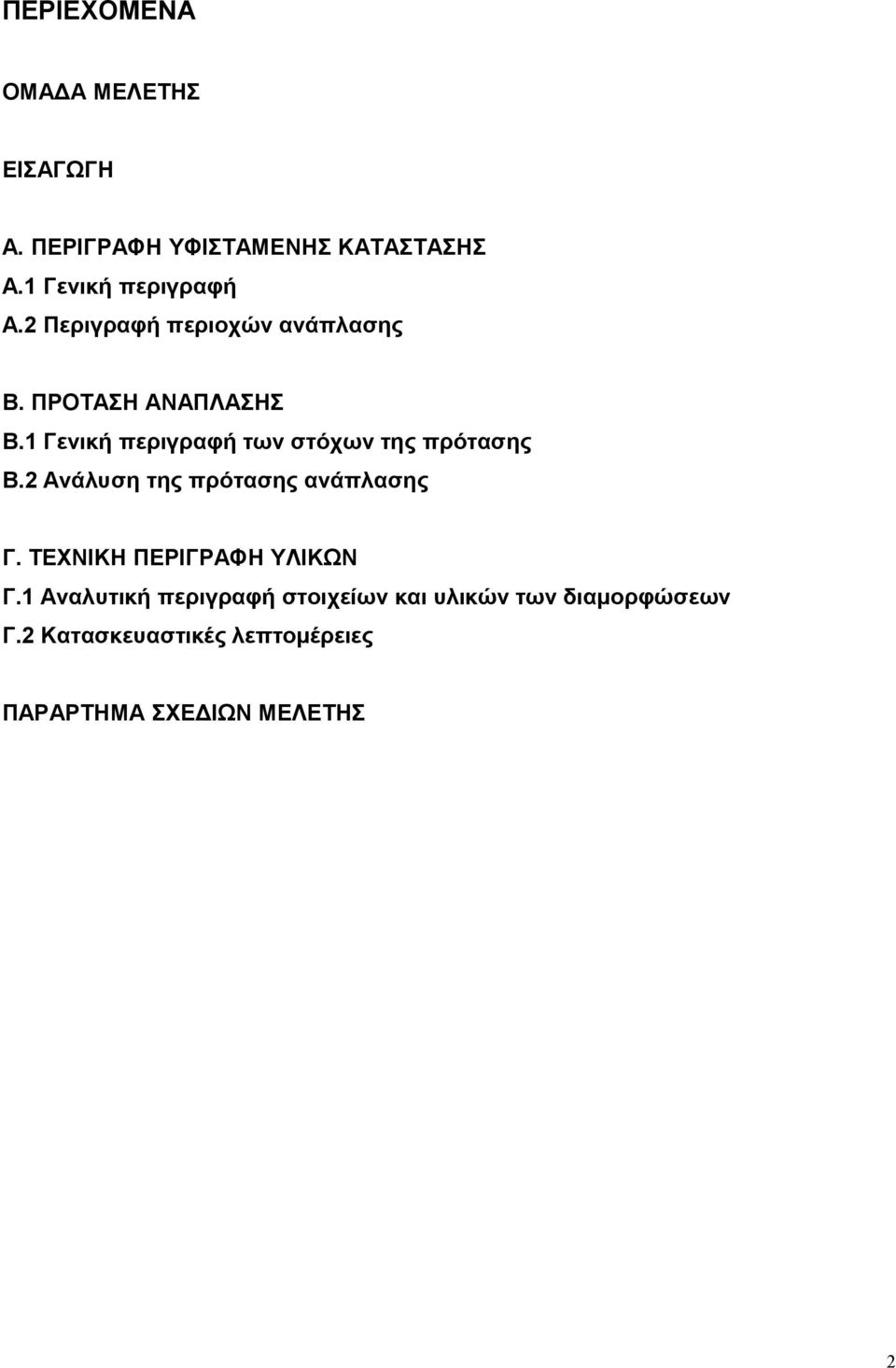 1 Γενική περιγραφή των στόχων της πρότασης Β.2 Ανάλυση της πρότασης ανάπλασης Γ.