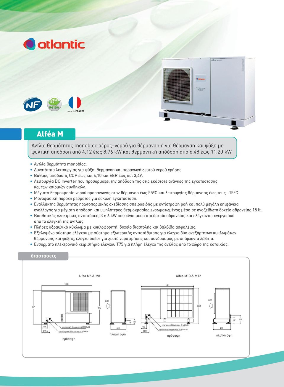 Λειτουργία DC Inverter που προσαρµόζει την απόδοση της στις εκάστοτε ανάγκες της εγκατάστασης και των καιρικών συνθηκών.