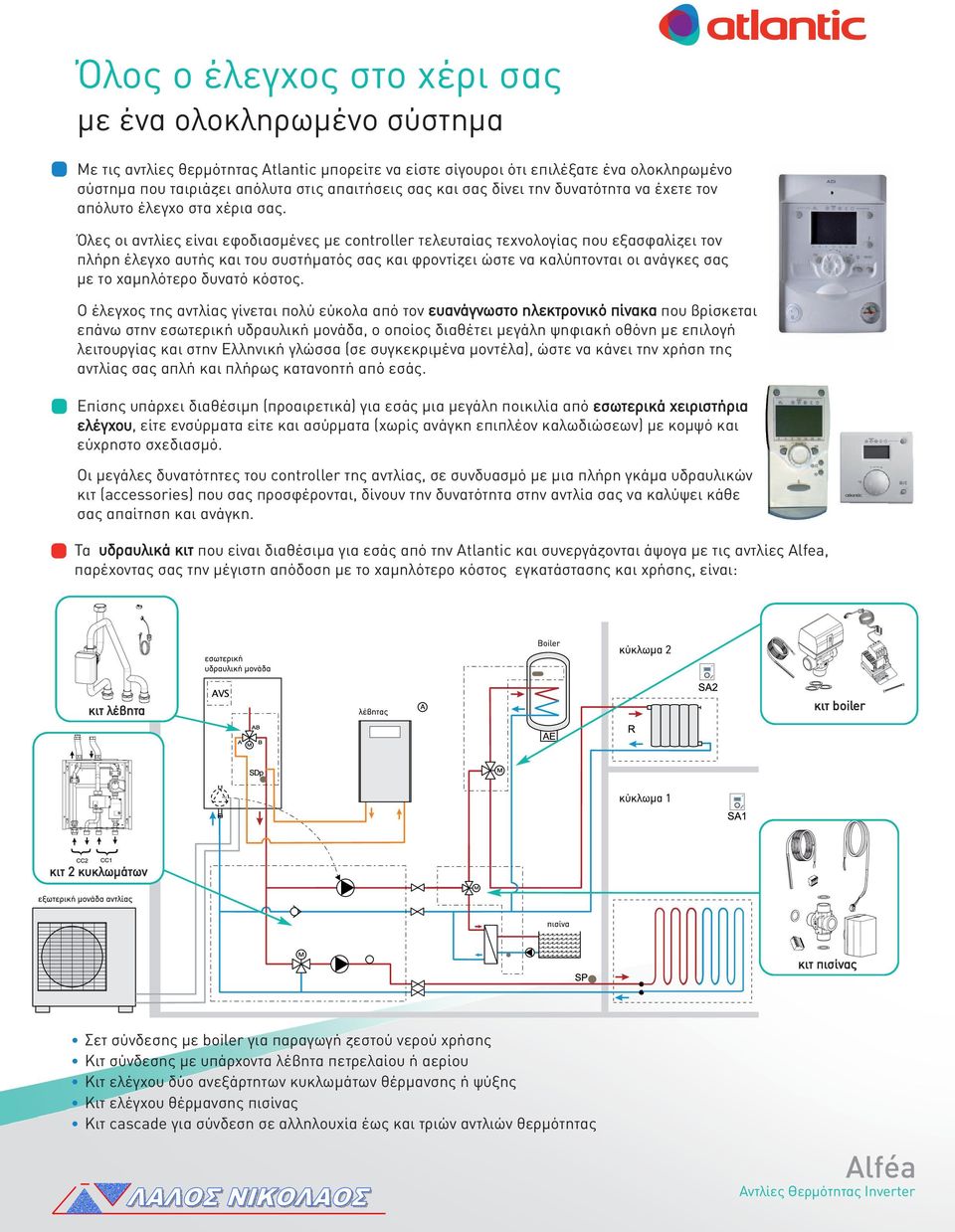 Όλες οι αντλίες είναι εφοδιασµένες µε controller τελευταίας τεχνολογίας που εξασφαλίζει τον πλήρη έλεγχο αυτής και του συστήµατός σας και φροντίζει ώστε να καλύπτονται οι ανάγκες σας µε το χαµηλότερο