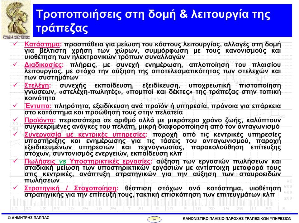 συνεχής εκπαίδευση, εξειδίκευση, υποχρεωτική πιστοποίηση γνώσεων, «στελέχη-πωλητές», «πομποί και δέκτες» της τράπεζας στην τοπική κοινότητα Έντυπα: πληρότητα, εξειδίκευση ανά προϊόν ή υπηρεσία,