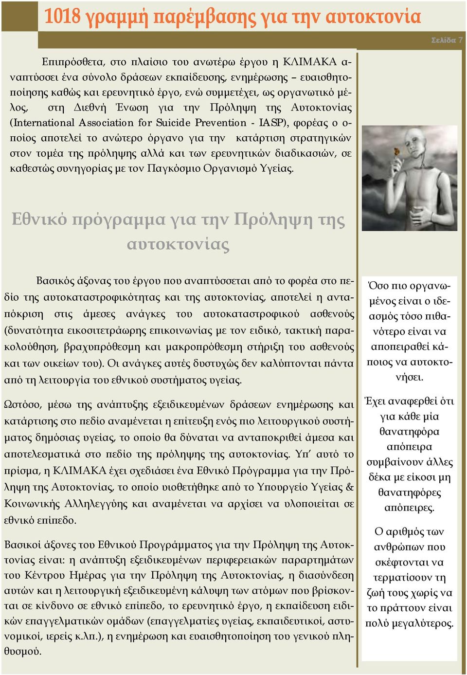 πρόληψης αλλά και των ερευνητικών διαδικασιών, σε καθεστώς συνηγορίας με τον Παγκόσμιο Οργανισμό Υγείας.