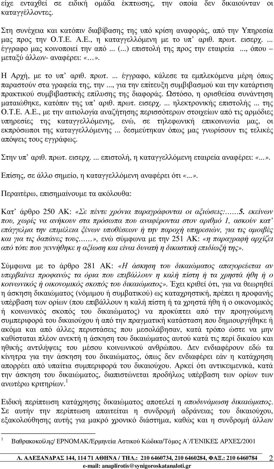 .., για την επίτευξη συµβιβασµού και την κατάρτιση πρακτικού συµβιβαστικής επίλυσης της διαφοράς. Ωστόσο, η ορισθείσα συνάντηση µαταιώθηκε, κατόπιν της υπ αριθ. πρωτ. εισερχ.... ηλεκτρονικής επιστολής.