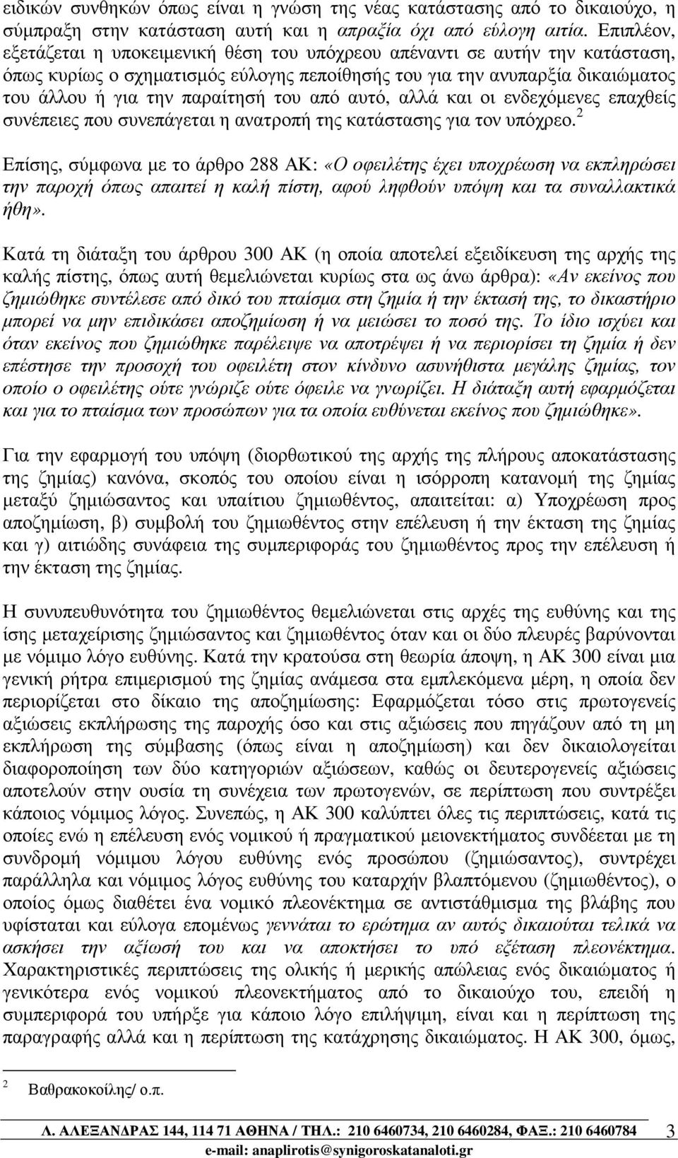 από αυτό, αλλά και οι ενδεχόµενες επαχθείς συνέπειες που συνεπάγεται η ανατροπή της κατάστασης για τον υπόχρεο.