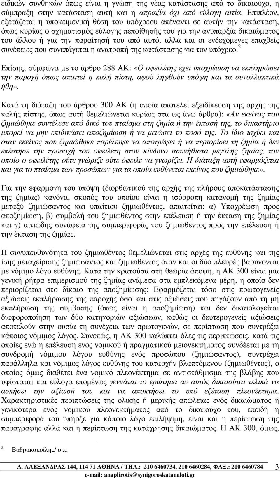 από αυτό, αλλά και οι ενδεχόµενες επαχθείς συνέπειες που συνεπάγεται η ανατροπή της κατάστασης για τον υπόχρεο.