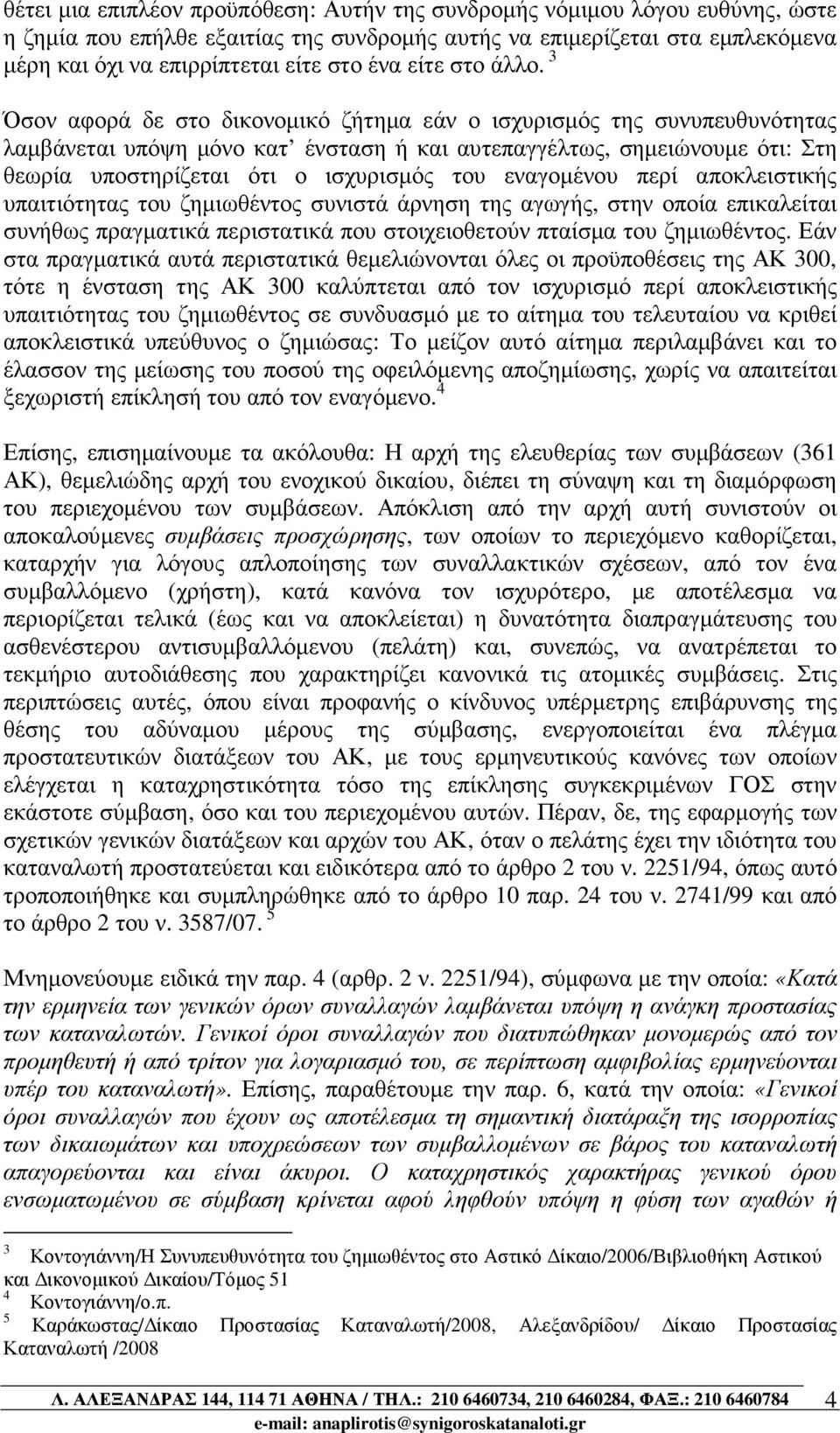 3 Όσον αφορά δε στο δικονοµικό ζήτηµα εάν ο ισχυρισµός της συνυπευθυνότητας λαµβάνεται υπόψη µόνο κατ ένσταση ή και αυτεπαγγέλτως, σηµειώνουµε ότι: Στη θεωρία υποστηρίζεται ότι ο ισχυρισµός του