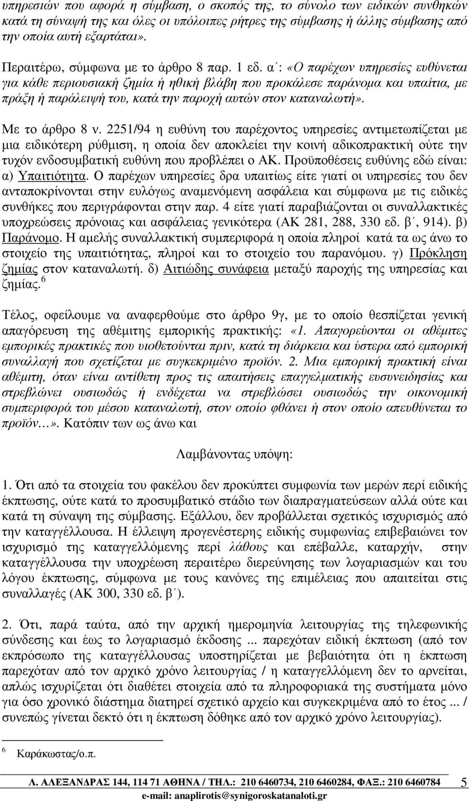 α : «Ο παρέχων υπηρεσίες ευθύνεται για κάθε περιουσιακή ζηµία ή ηθική βλάβη που προκάλεσε παράνοµα και υπαίτια, µε πράξη ή παράλειψή του, κατά την παροχή αυτών στον καταναλωτή». Με το άρθρο 8 ν.