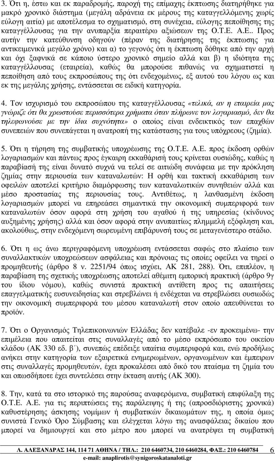 Α.Ε.. Προς αυτήν την κατεύθυνση οδηγούν (πέραν της διατήρησης της έκπτωσης για αντικειµενικά µεγάλο χρόνο) και α) το γεγονός ότι η έκπτωση δόθηκε από την αρχή και όχι ξαφνικά σε κάποιο ύστερο χρονικό