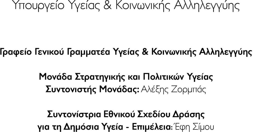 και Πολιτικών Υγείας Συντονιστής Μονάδας: Αλέξης Ζορμπάς