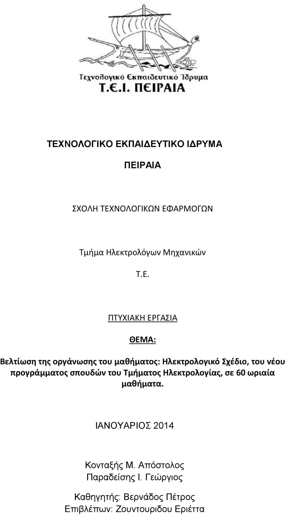 ΠΤΥΧΙΑΚΗ ΕΡΓΑΣΙΑ ΘΕΜΑ: Βελτίωση της οργάνωσης του μαθήματος: Ηλεκτρολογικό Σχέδιο, του νέου