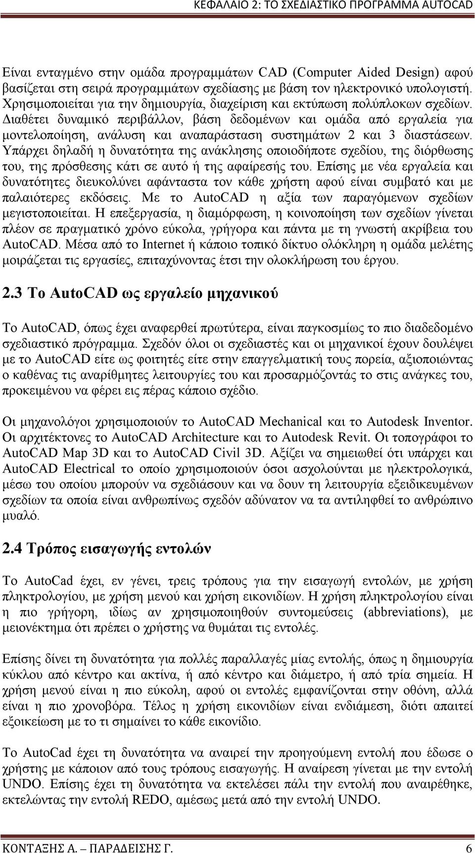 Διαθέτει δυναμικό περιβάλλον, βάση δεδομένων και ομάδα από εργαλεία για μοντελοποίηση, ανάλυση και αναπαράσταση συστημάτων 2 και 3 διαστάσεων.