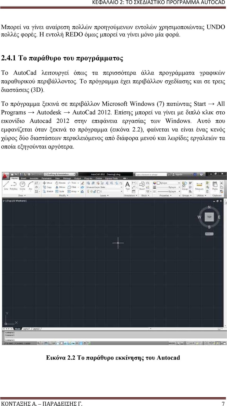 Το πρόγραμμα ξεκινά σε περιβάλλον Microsoft Windows (7) πατώντας Start All Programs Autodesk AutoCad 2012.