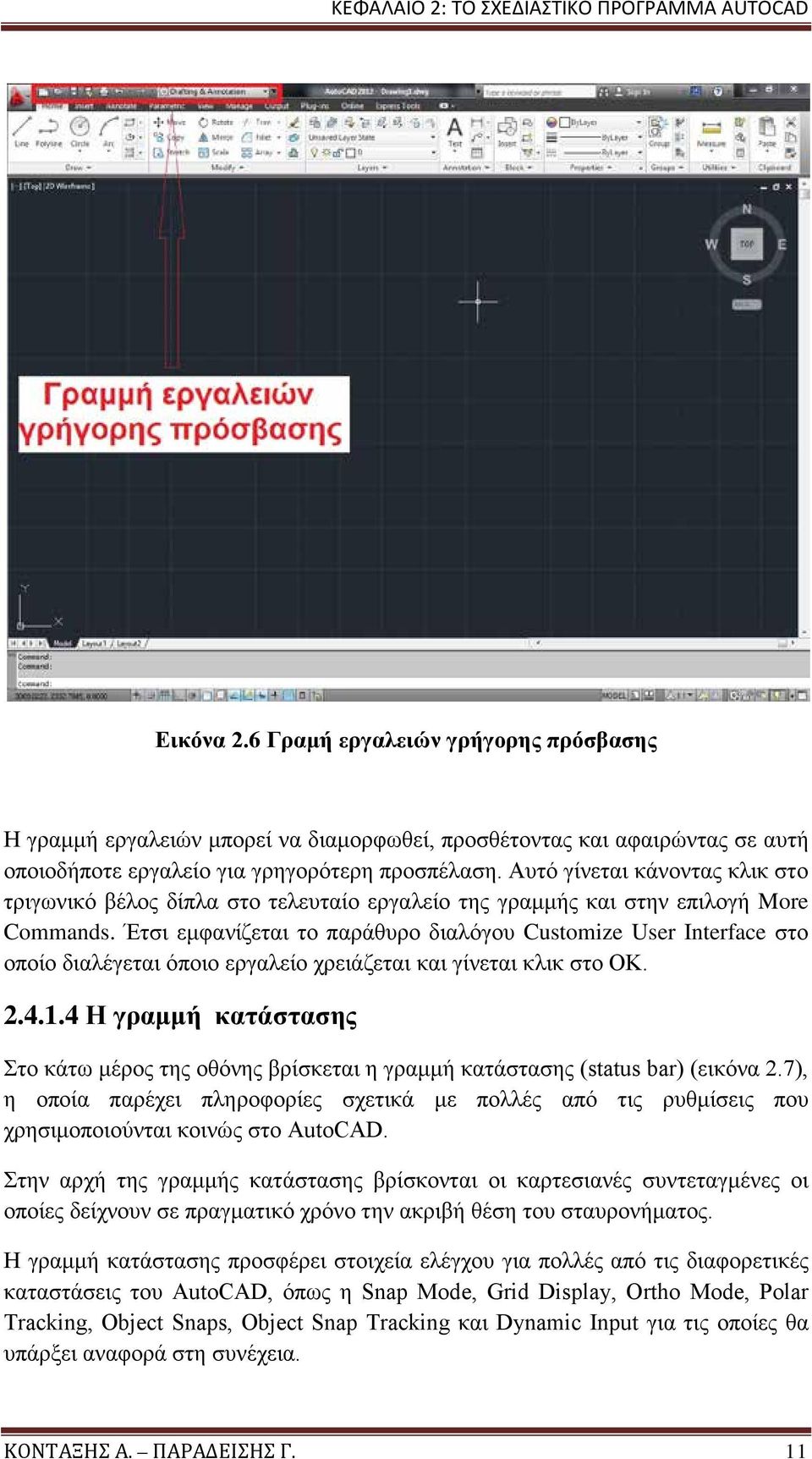 Έτσι εμφανίζεται το παράθυρο διαλόγου Customize User Interface στο οποίο διαλέγεται όποιο εργαλείο χρειάζεται και γίνεται κλικ στο ΟΚ. 2.4.1.
