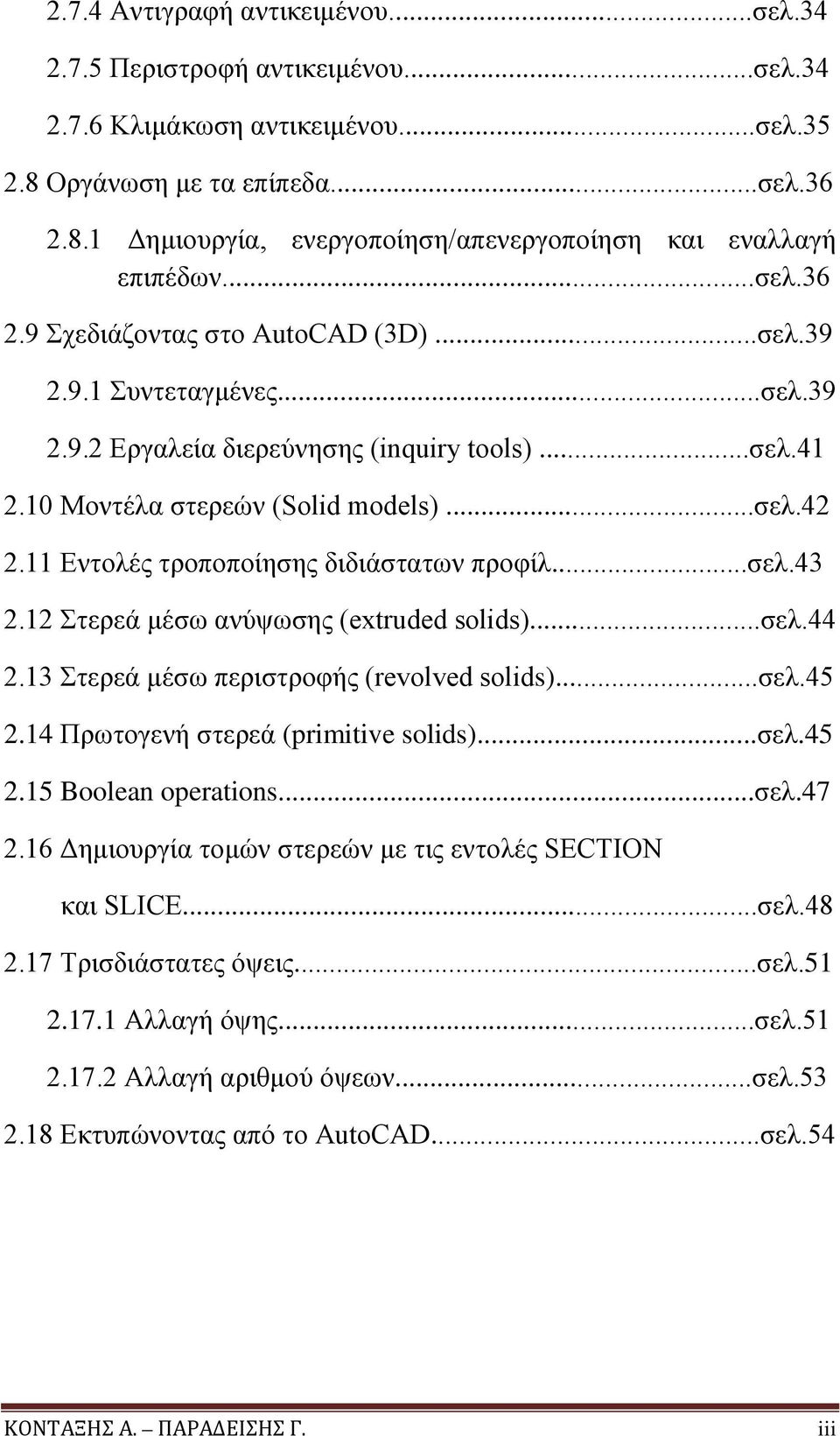 11 Εντολές τροποποίησης διδιάστατων προφίλ...σελ.43 2.12 Στερεά μέσω ανύψωσης (extruded solids)...σελ.44 2.13 Στερεά μέσω περιστροφής (revolved solids)...σελ.45 2.