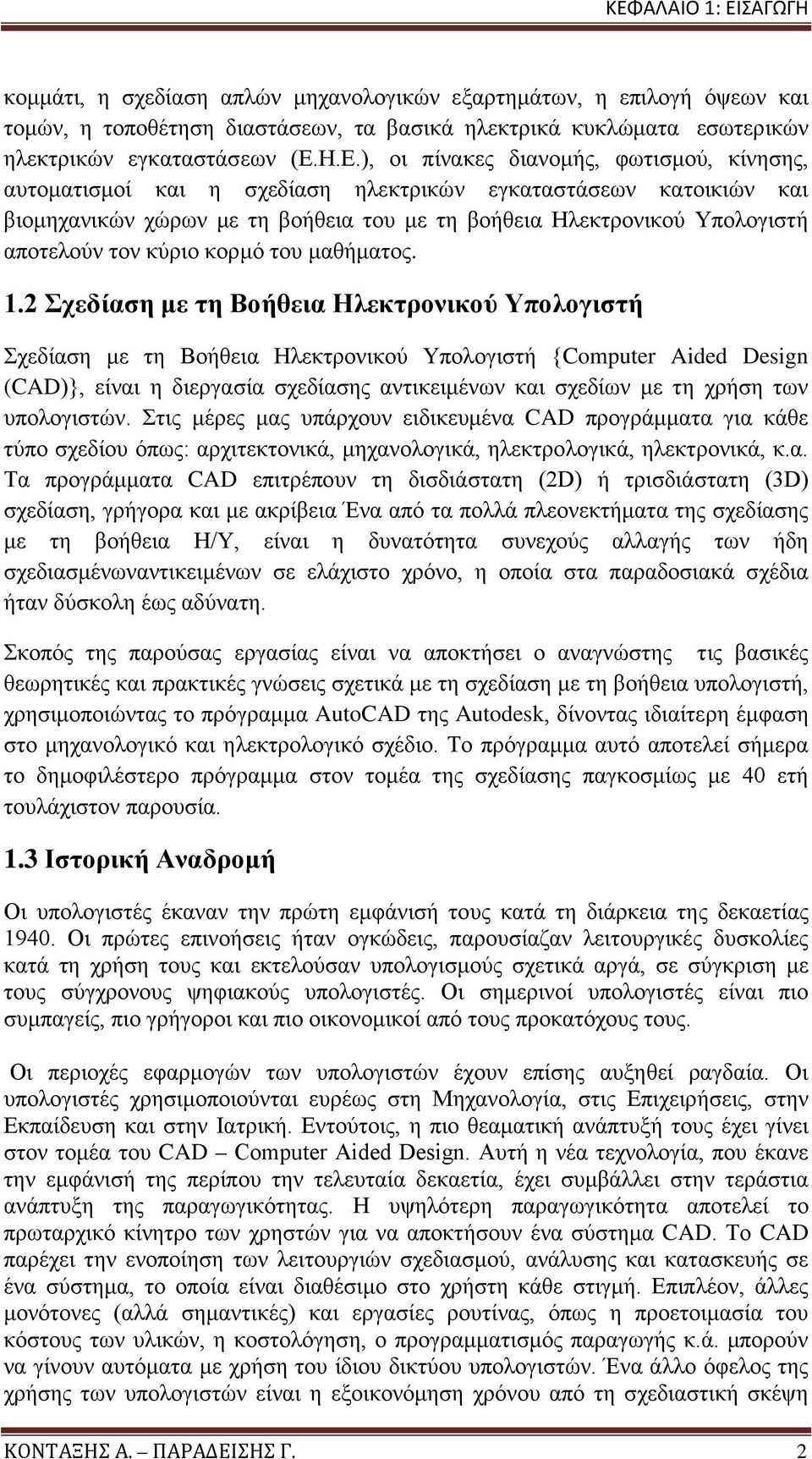 αποτελούν τον κύριο κορμό του μαθήματος. 1.