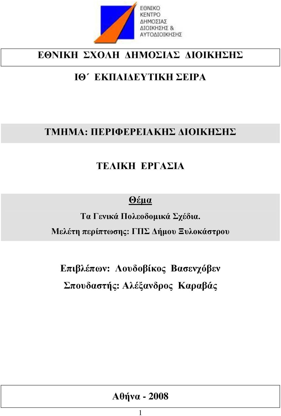 Πνιενδνκηθά ρέδηα.