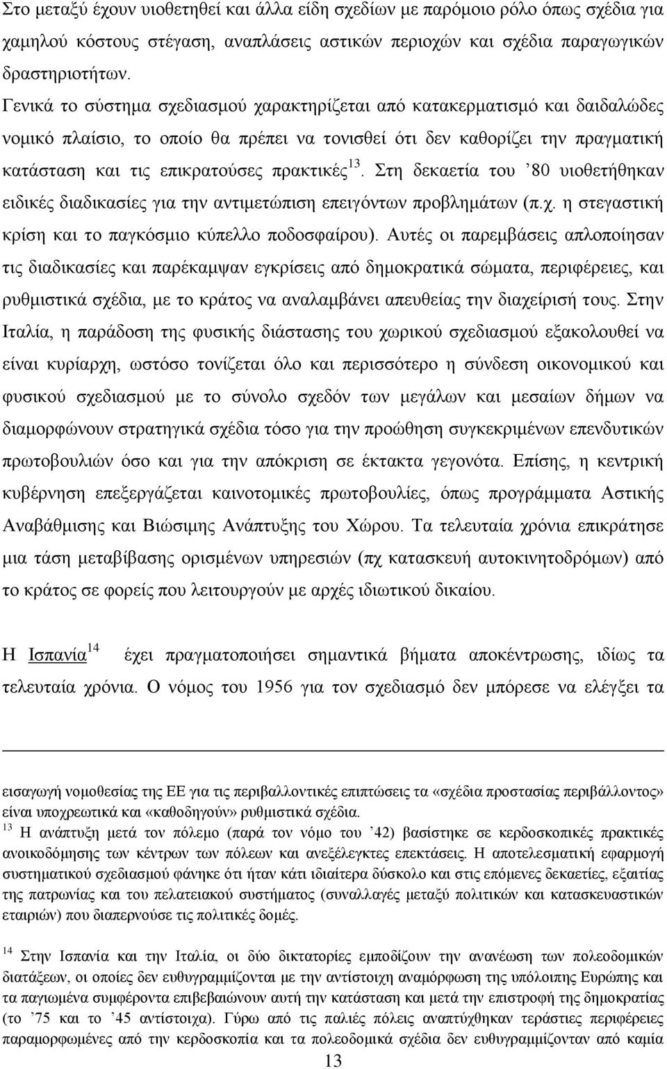 13. ηε δεθαεηία ηνπ 80 πηνζεηήζεθαλ εηδηθέο δηαδηθαζίεο γηα ηελ αληηκεηψπηζε επεηγφλησλ πξνβιεκάησλ (π.ρ. ε ζηεγαζηηθή θξίζε θαη ην παγθφζκην θχπειιν πνδνζθαίξνπ).