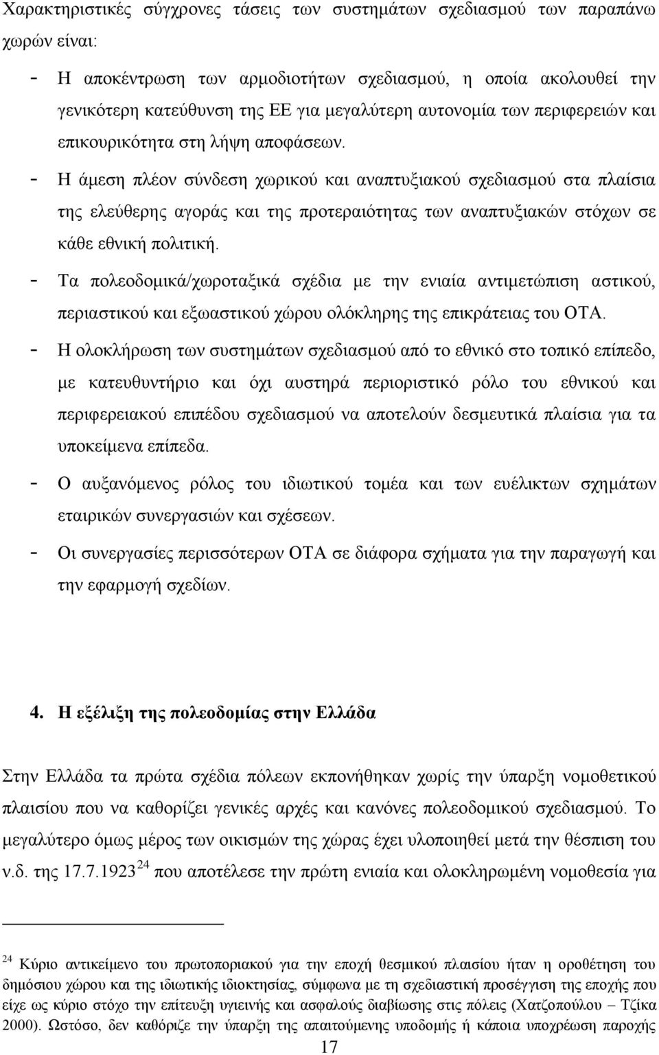 - Ζ άκεζε πιένλ ζχλδεζε ρσξηθνχ θαη αλαπηπμηαθνχ ζρεδηαζκνχ ζηα πιαίζηα ηεο ειεχζεξεο αγνξάο θαη ηεο πξνηεξαηφηεηαο ησλ αλαπηπμηαθψλ ζηφρσλ ζε θάζε εζληθή πνιηηηθή.