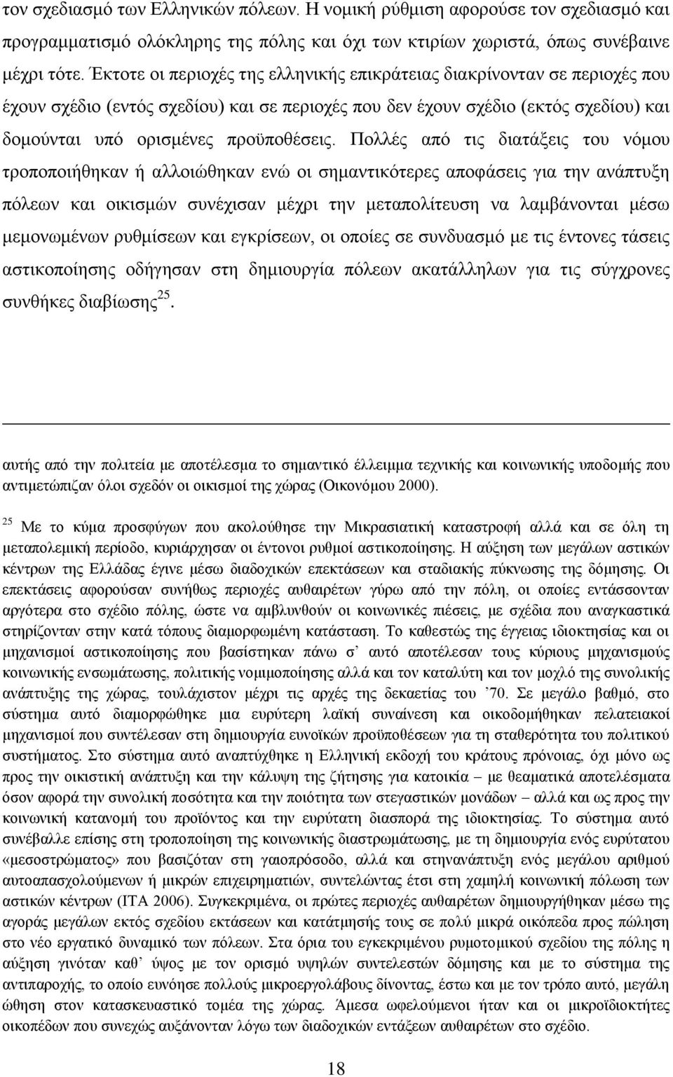Πνιιέο απφ ηηο δηαηάμεηο ηνπ λφκνπ ηξνπνπνηήζεθαλ ή αιινηψζεθαλ ελψ νη ζεκαληηθφηεξεο απνθάζεηο γηα ηελ αλάπηπμε πφιεσλ θαη νηθηζκψλ ζπλέρηζαλ κέρξη ηελ κεηαπνιίηεπζε λα ιακβάλνληαη κέζσ κεκνλσκέλσλ