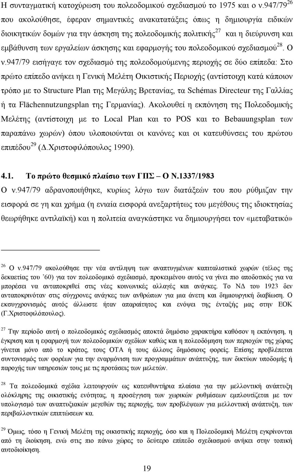 θαη εθαξκνγήο ηνπ πνιενδνκηθνχ ζρεδηαζκνχ 28. Ο λ.