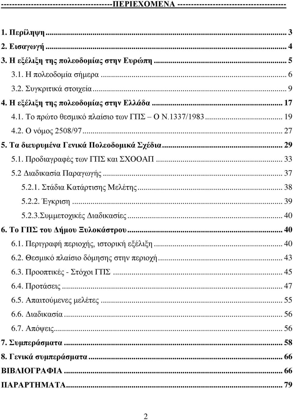 Σα δηεπξπκέλα Γεληθά Πνιενδνκηθά ρέδηα... 29 5.1. Πξνδηαγξαθέο ησλ ΓΠ θαη ΥΟΟΑΠ... 33 5.2 Γηαδηθαζία Παξαγσγήο... 37 5.2.1. ηάδηα Καηάξηηζεο Μειέηεο... 38 5.2.2. Έγθξηζε... 39 5.2.3.πκκεηνρηθέο Γηαδηθαζίεο.