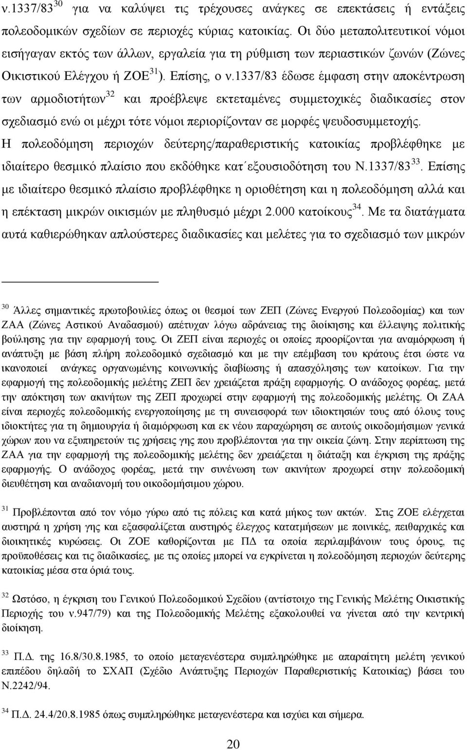 1337/83 έδσζε έκθαζε ζηελ απνθέληξσζε ησλ αξκνδηνηήησλ 32 θαη πξνέβιεςε εθηεηακέλεο ζπκκεηνρηθέο δηαδηθαζίεο ζηνλ ζρεδηαζκφ ελψ νη κέρξη ηφηε λφκνη πεξηνξίδνληαλ ζε κνξθέο ςεπδνζπκκεηνρήο.