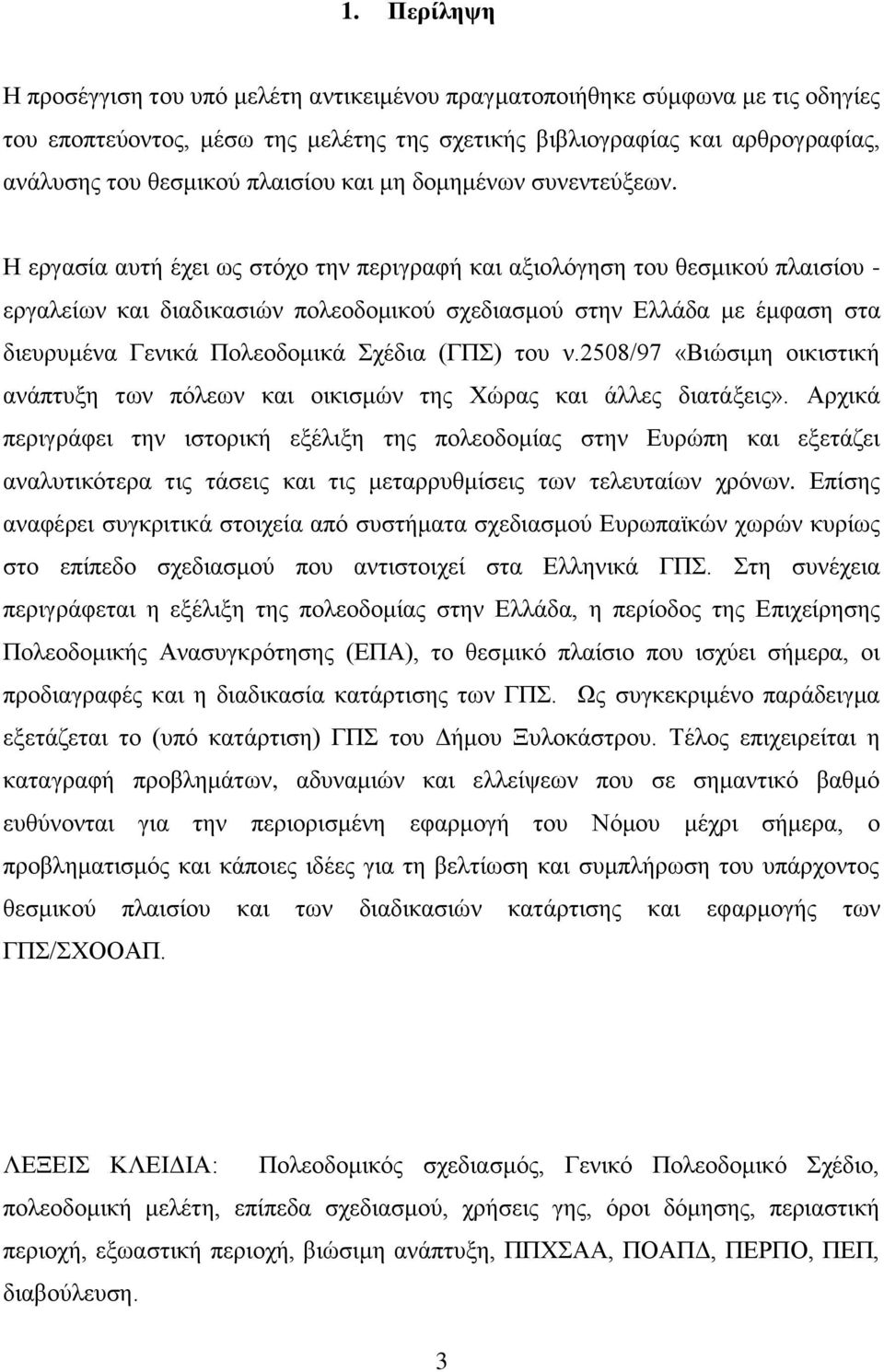 Ζ εξγαζία απηή έρεη σο ζηφρν ηελ πεξηγξαθή θαη αμηνιφγεζε ηνπ ζεζκηθνχ πιαηζίνπ - εξγαιείσλ θαη δηαδηθαζηψλ πνιενδνκηθνχ ζρεδηαζκνχ ζηελ Διιάδα κε έκθαζε ζηα δηεπξπκέλα Γεληθά Πνιενδνκηθά ρέδηα (ΓΠ)