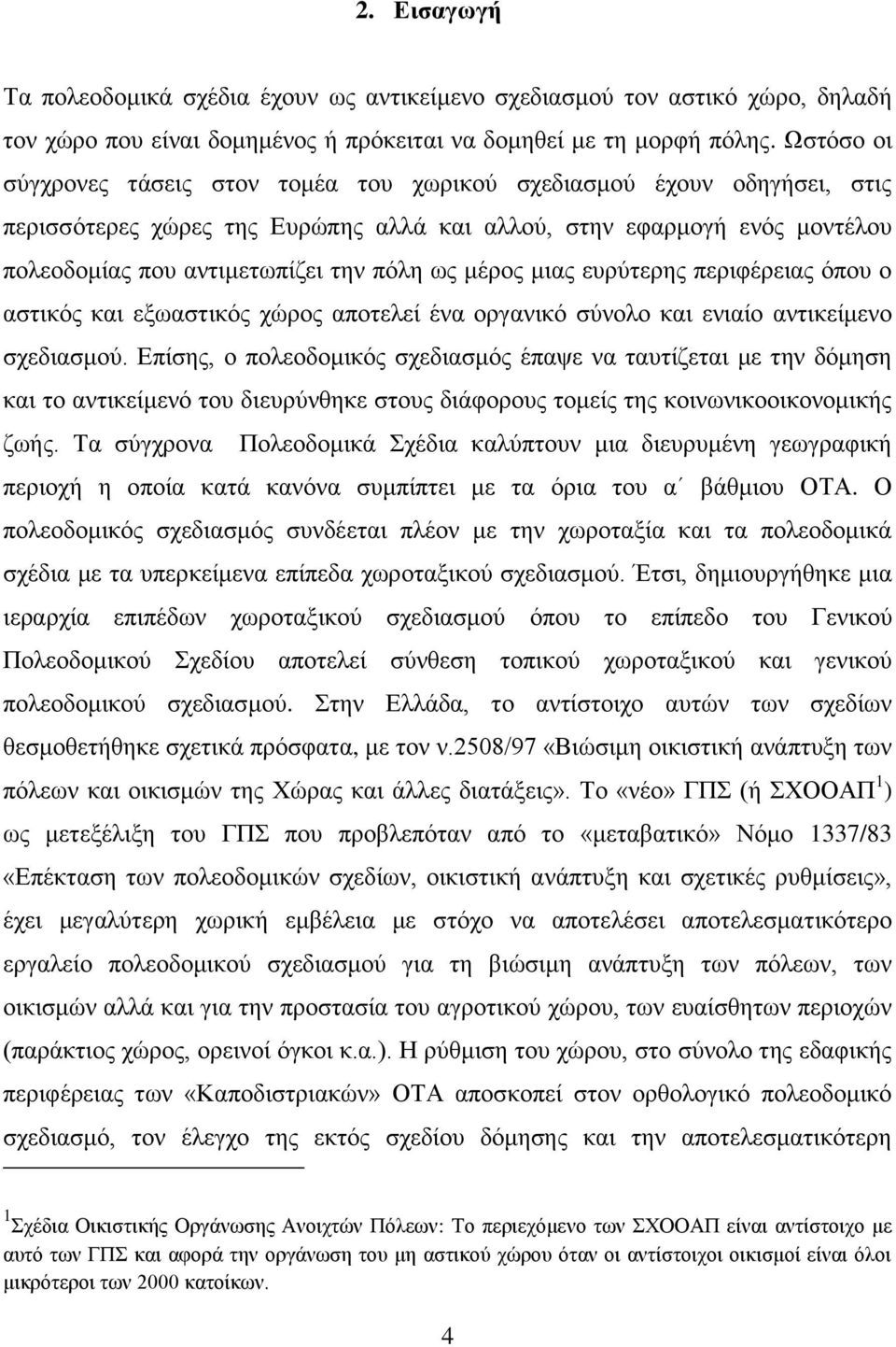 κέξνο κηαο επξχηεξεο πεξηθέξεηαο φπνπ ν αζηηθφο θαη εμσαζηηθφο ρψξνο απνηειεί έλα νξγαληθφ ζχλνιν θαη εληαίν αληηθείκελν ζρεδηαζκνχ.