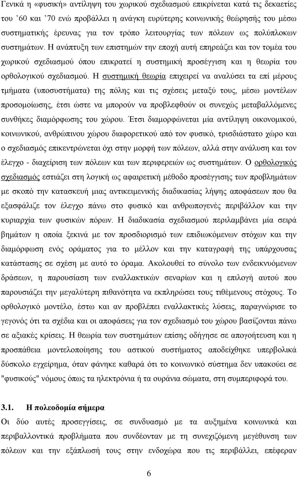 Ζ αλάπηπμε ησλ επηζηεκψλ ηελ επνρή απηή επεξεάδεη θαη ηνλ ηνκέα ηνπ ρσξηθνχ ζρεδηαζκνχ φπνπ επηθξαηεί ε ζπζηεκηθή πξνζέγγηζε θαη ε ζεσξία ηνπ νξζνινγηθνχ ζρεδηαζκνχ.