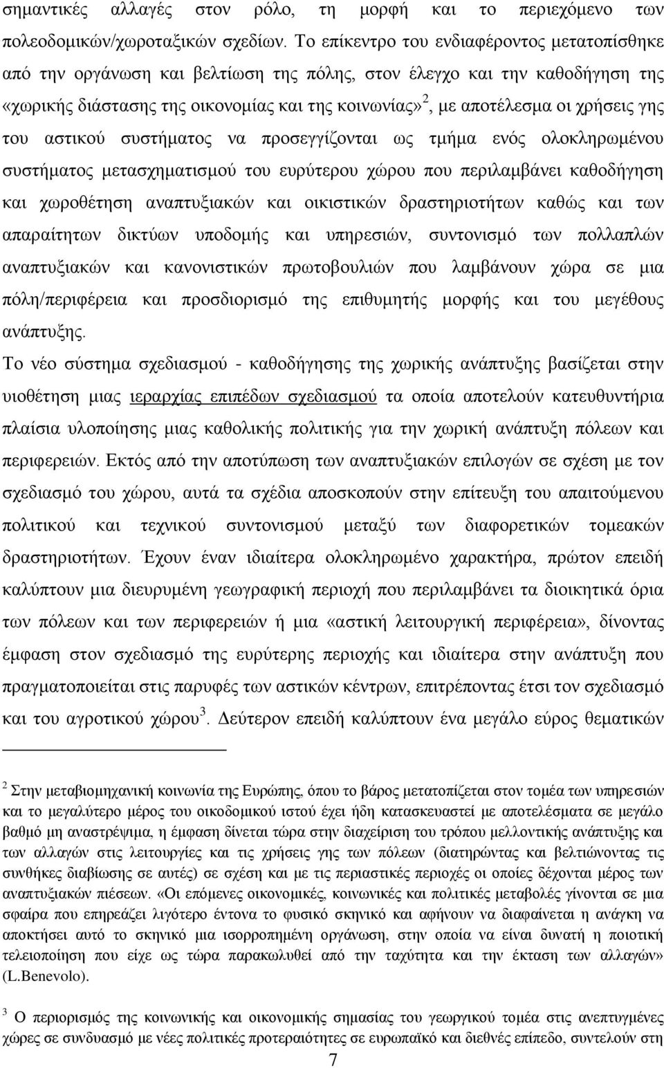 ρξήζεηο γεο ηνπ αζηηθνχ ζπζηήκαηνο λα πξνζεγγίδνληαη σο ηκήκα ελφο νινθιεξσκέλνπ ζπζηήκαηνο κεηαζρεκαηηζκνχ ηνπ επξχηεξνπ ρψξνπ πνπ πεξηιακβάλεη θαζνδήγεζε θαη ρσξνζέηεζε αλαπηπμηαθψλ θαη νηθηζηηθψλ