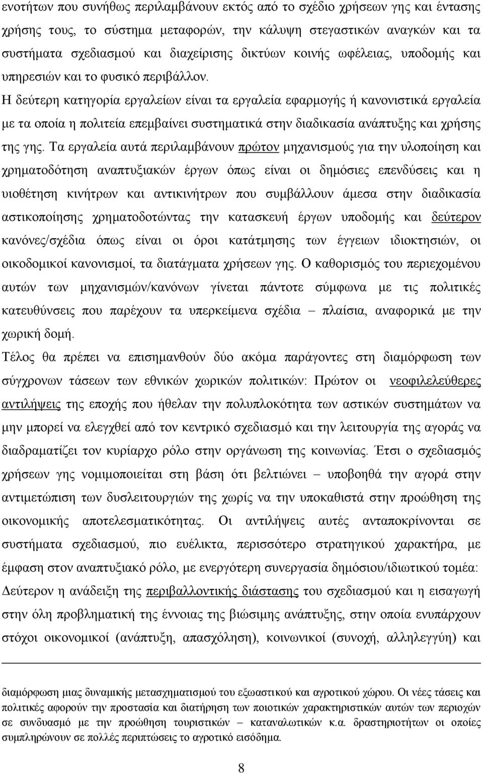 Ζ δεχηεξε θαηεγνξία εξγαιείσλ είλαη ηα εξγαιεία εθαξκνγήο ή θαλνληζηηθά εξγαιεία κε ηα νπνία ε πνιηηεία επεκβαίλεη ζπζηεκαηηθά ζηελ δηαδηθαζία αλάπηπμεο θαη ρξήζεο ηεο γεο.