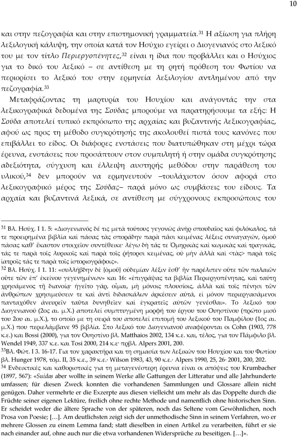λεξικό σε αντίθεση με τη ρητή πρόθεση του Φωτίου να περιορίσει το λεξικό του στην ερμηνεία λεξιλογίου αντλημένου από την πεζογραφία.