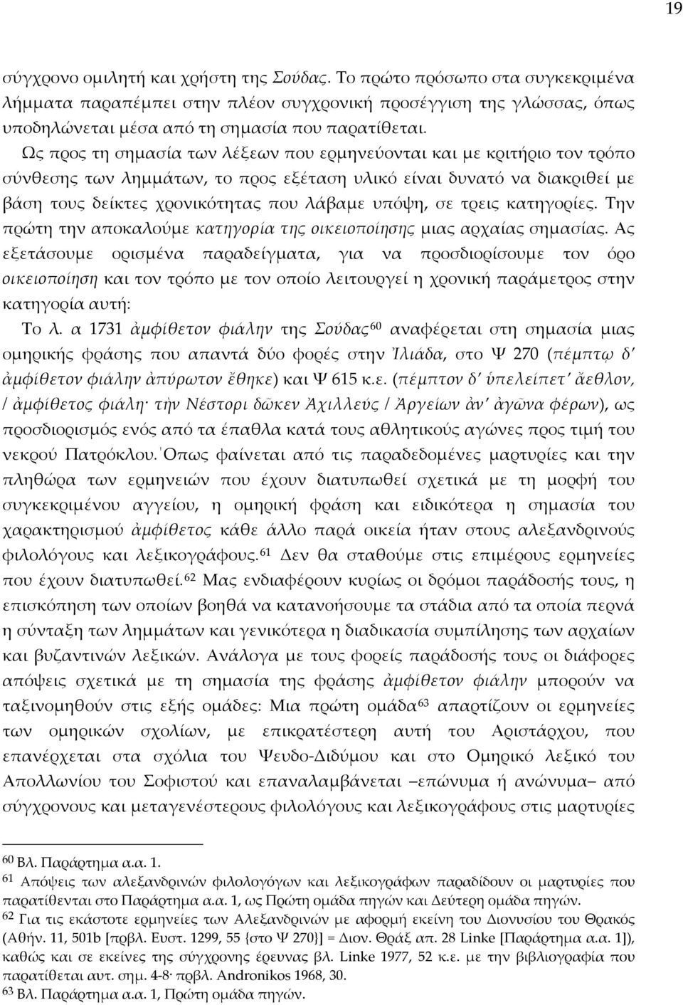 τρεις κατηγορίες. Την πρώτη την αποκαλούμε κατηγορία της οικειοποίησης μιας αρχαίας σημασίας.