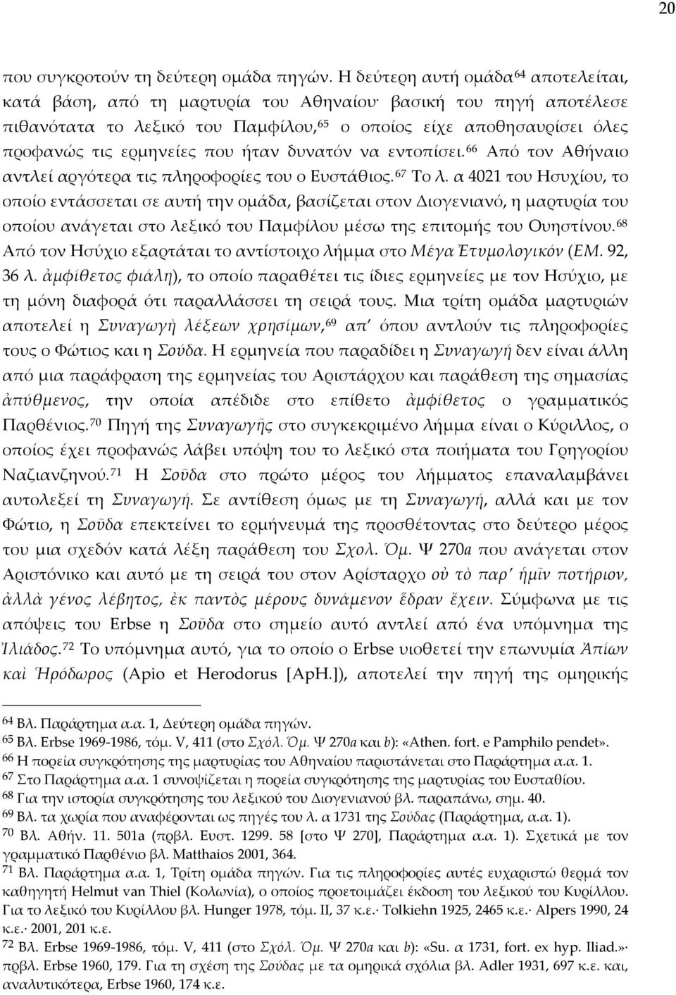 που ήταν δυνατόν να εντοπίσει. 66 Από τον Αθήναιο αντλεί αργότερα τις πληροφορίες του ο Ευστάθιος. 67 Το λ.