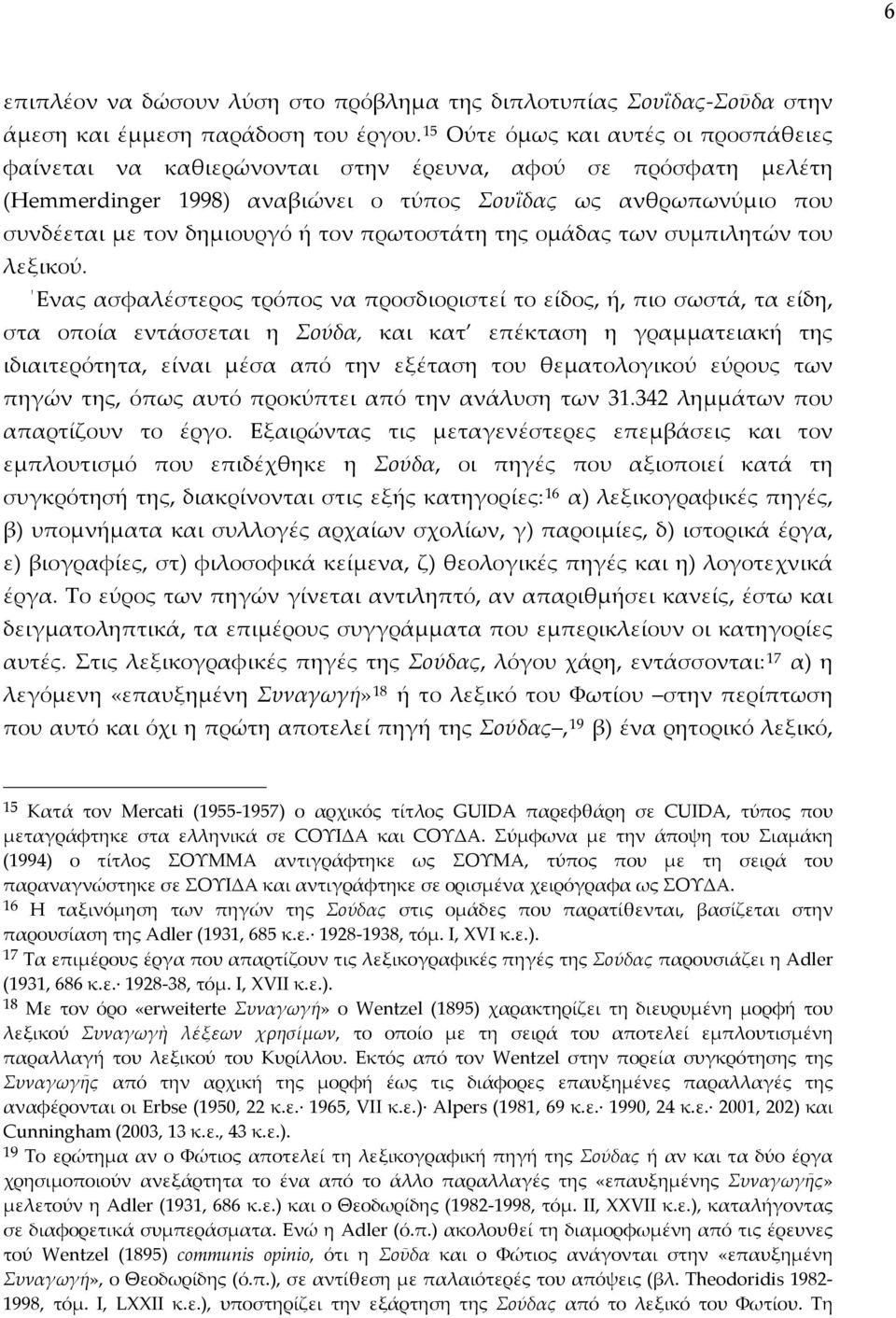 πρωτοστάτη της ομάδας των συμπιλητών του λεξικού.