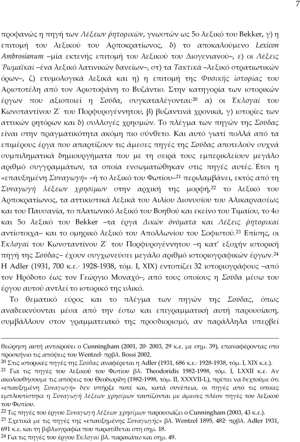το Βυζάντιο.
