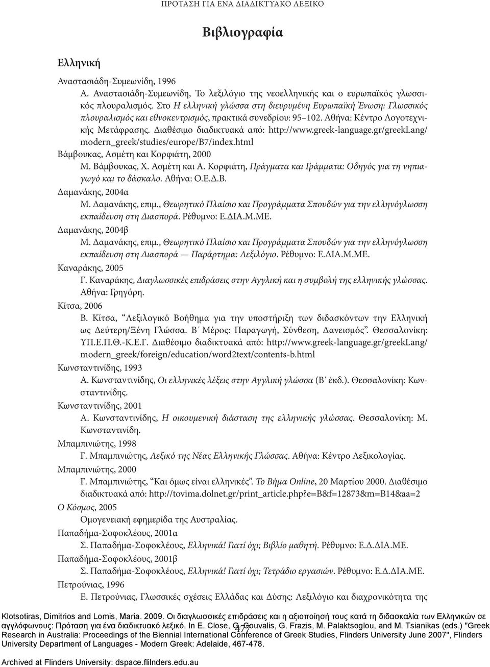 Διαθέσιμο διαδικτυακά από: http://www.greek-language.gr/greeklang/ modern_greek/studies/europe/b7/index.html Βάμβουκας, Ασμέτη και Κορφιάτη, 2000 Μ. Βάμβουκας, Χ. Ασμέτη και Α.