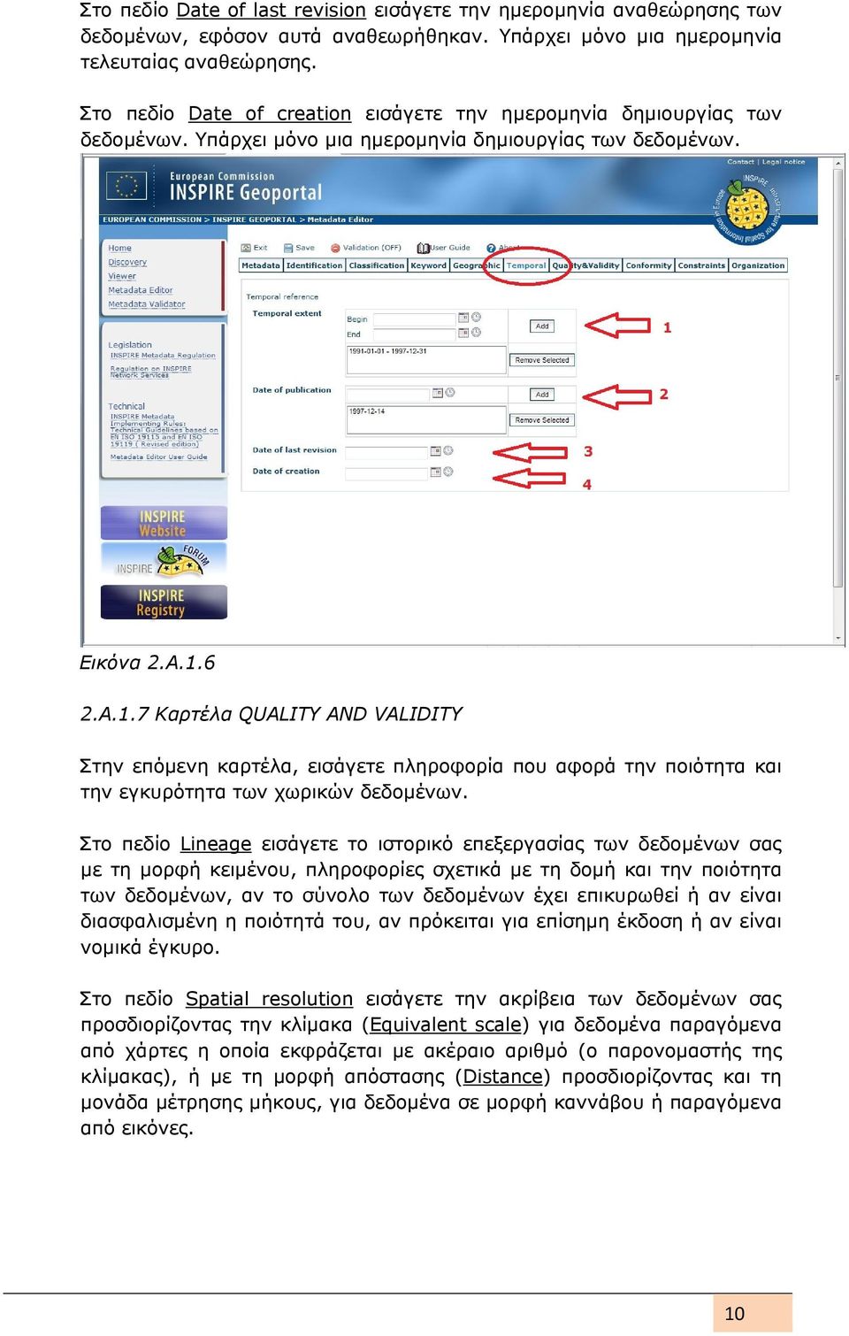 6 2.Α.1.7 Καρτέλα QUALITY AND VALIDITY Στην επόμενη καρτέλα, εισάγετε πληροφορία που αφορά την ποιότητα και την εγκυρότητα των χωρικών δεδομένων.