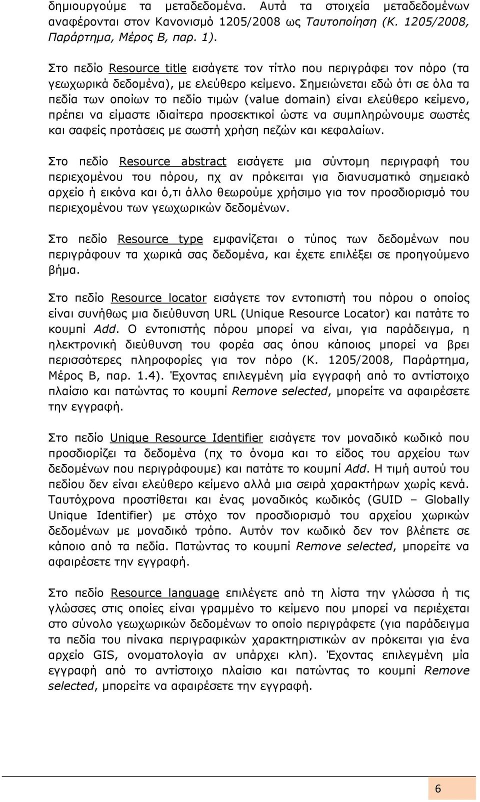 Σημειώνεται εδώ ότι σε όλα τα πεδία των οποίων το πεδίο τιμών (value domain) είναι ελεύθερο κείμενο, πρέπει να είμαστε ιδιαίτερα προσεκτικοί ώστε να συμπληρώνουμε σωστές και σαφείς προτάσεις με σωστή