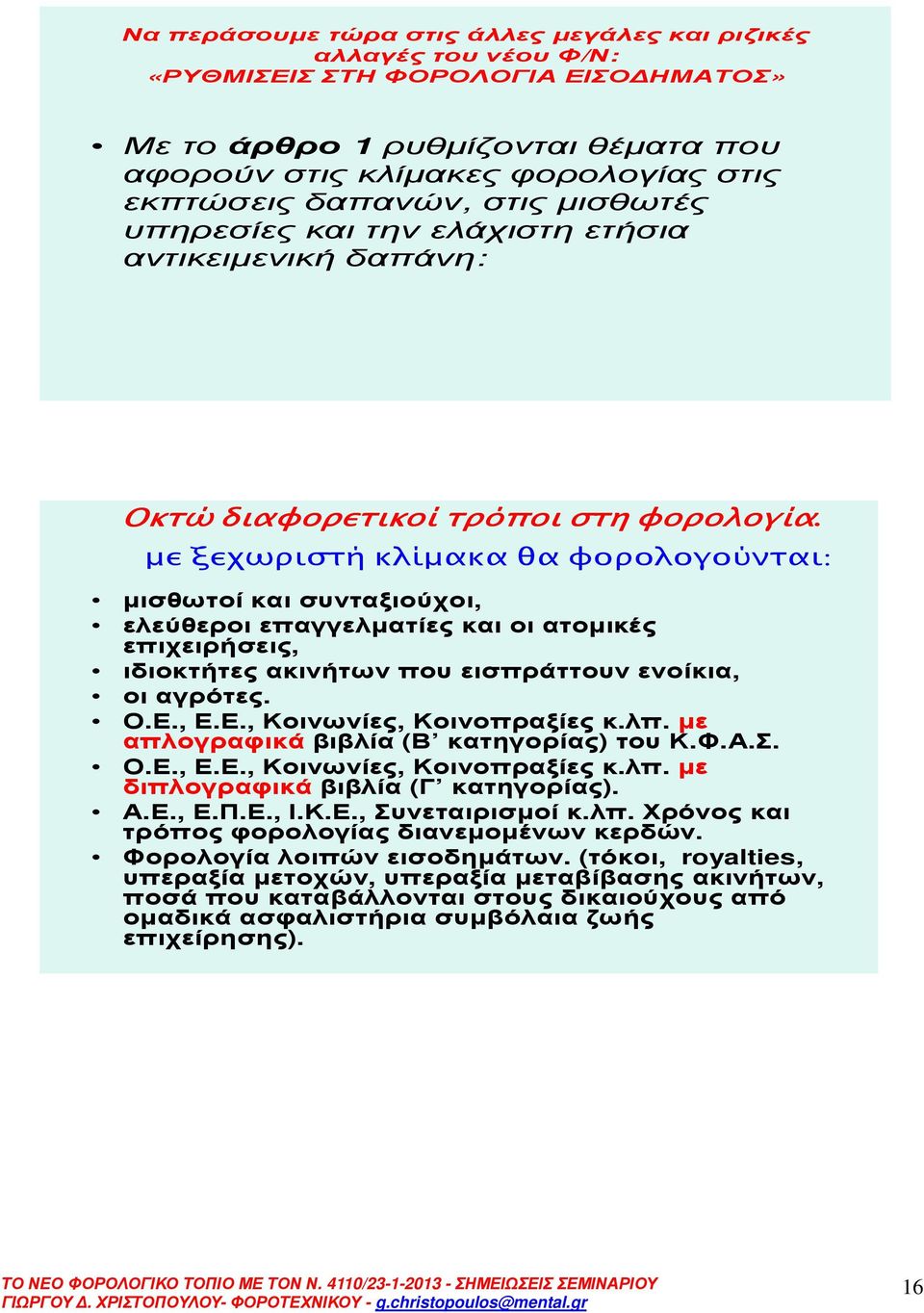 µε ξεχωριστή κλίµακα θα φορολογούνται: µισθωτοίκαισυνταξιούχοι, ελεύθεροι επαγγελµατίες και οι ατοµικές επιχειρήσεις, ιδιοκτήτεςακινήτωνπουεισπράττουνενοίκια, οιαγρότες. Ο.Ε.