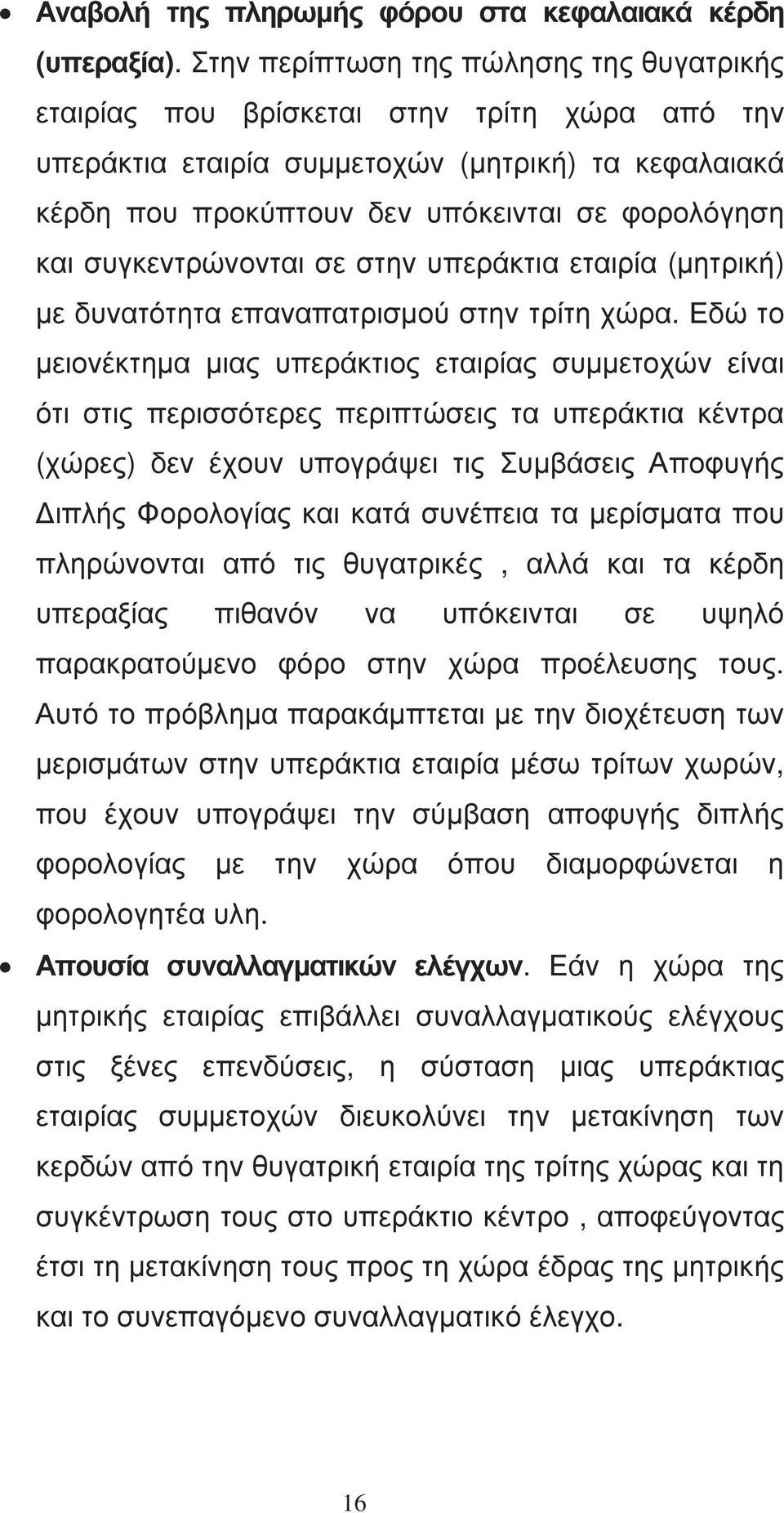 συγκεντρώνονται σε στην υπεράκτια εταιρία (µητρική) µε δυνατότητα επαναπατρισµού στην τρίτη χώρα.