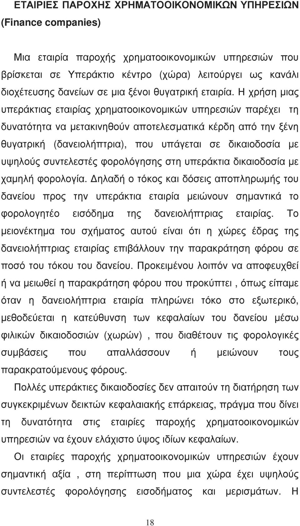 Η χρήση µιας υπεράκτιας εταιρίας χρηµατοοικονοµικών υπηρεσιών παρέχει τη δυνατότητα να µετακινηθούν αποτελεσµατικά κέρδη από την ξένη θυγατρική (δανειολήπτρια), που υπάγεται σε δικαιοδοσία µε υψηλούς