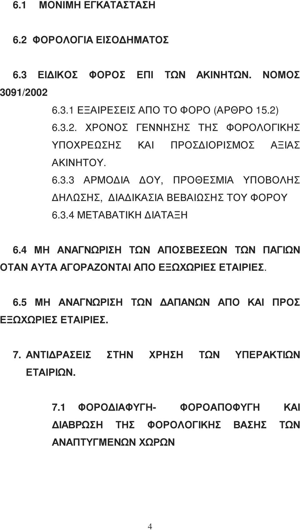 4 ΜΗ ΑΝΑΓΝΩΡΙΣΗ ΤΩΝ ΑΠΟΣΒΕΣΕΩΝ ΤΩΝ ΠΑΓΙΩΝ ΟΤΑΝ ΑΥΤΑ ΑΓΟΡΑΖΟΝΤΑΙ ΑΠΟ ΕΞΩΧΩΡΙΕΣ ΕΤΑΙΡΙΕΣ. 6.5 ΜΗ ΑΝΑΓΝΩΡΙΣΗ ΤΩΝ ΑΠΑΝΩΝ ΑΠΟ ΚΑΙ ΠΡΟΣ ΕΞΩΧΩΡΙΕΣ ΕΤΑΙΡΙΕΣ. 7.