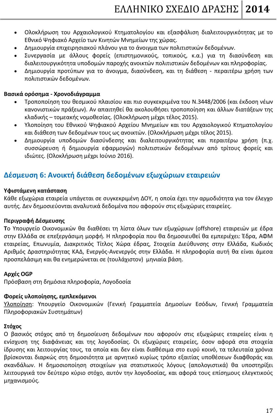 Δημιουργία προτύπων για το άνοιγμα, διασύνδεση, και τη διάθεση - περαιτέρω χρήση των πολιτιστικών δεδομένων.