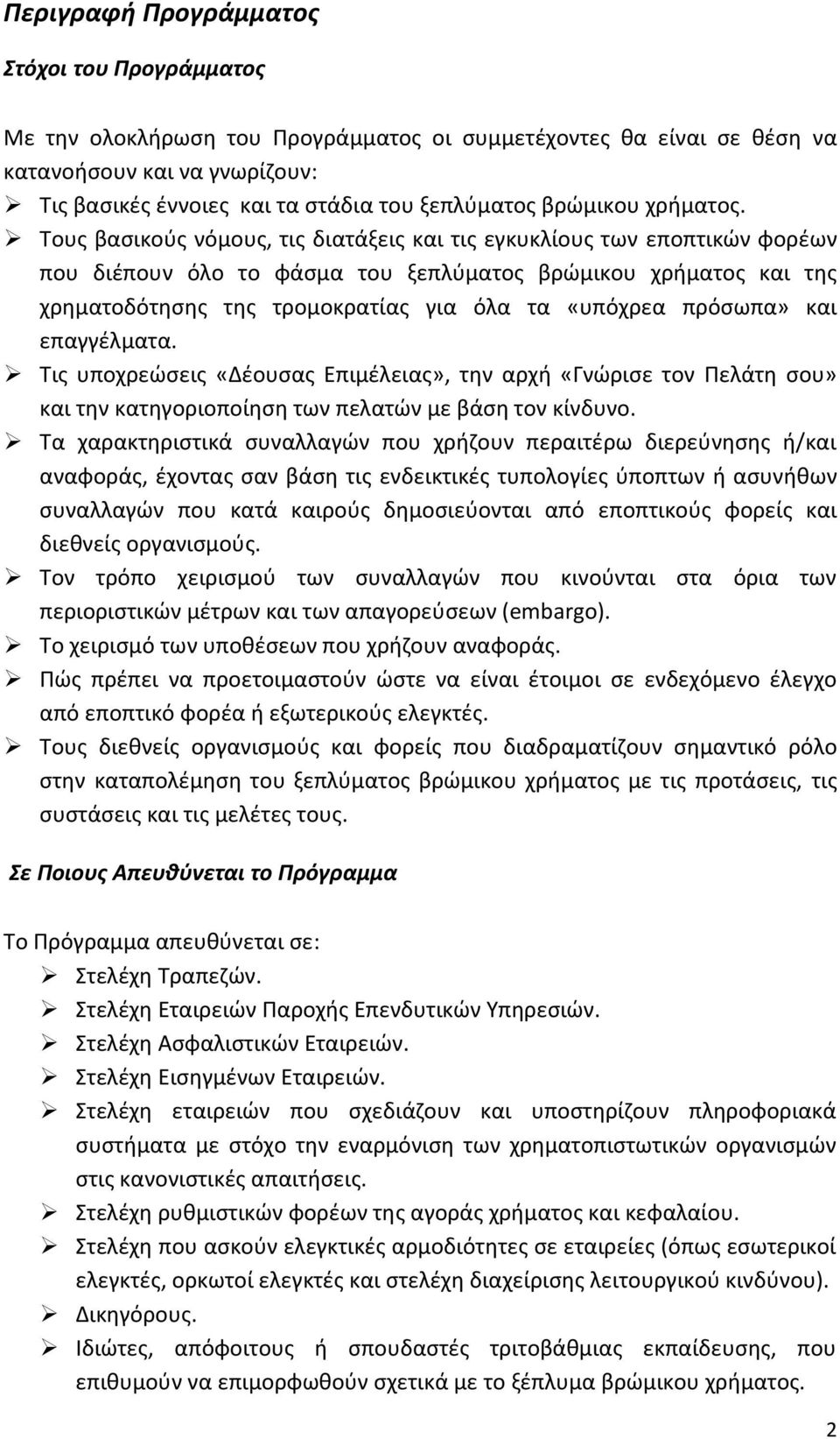 Τους βασικούς νόμους, τις διατάξεις και τις εγκυκλίους των εποπτικών φορέων που διέπουν όλο το φάσμα του ξεπλύματος βρώμικου χρήματος και της χρηματοδότησης της τρομοκρατίας για όλα τα «υπόχρεα