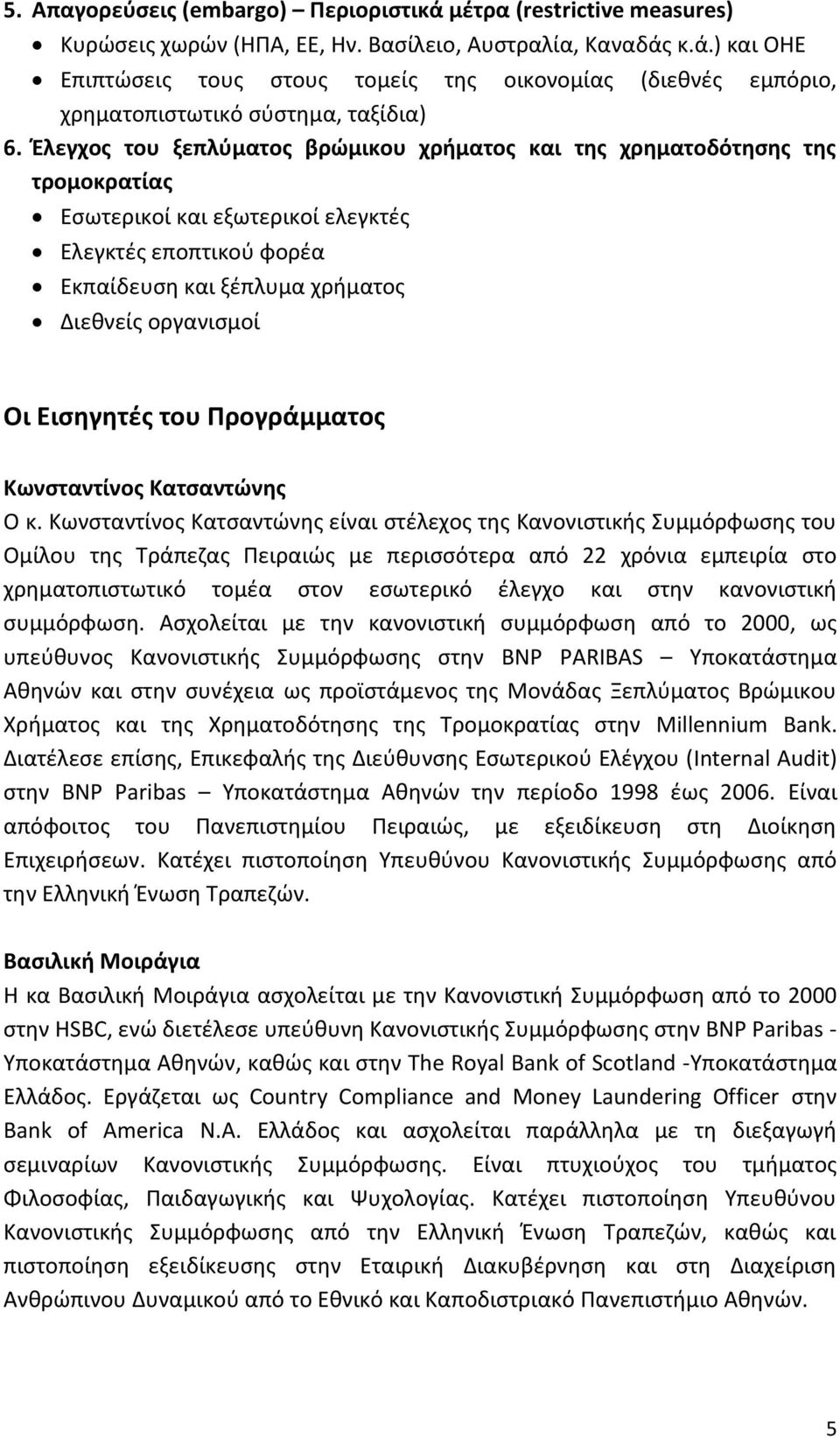 Εισηγητές του Προγράμματος Κωνσταντίνος Κατσαντώνης Ο κ.