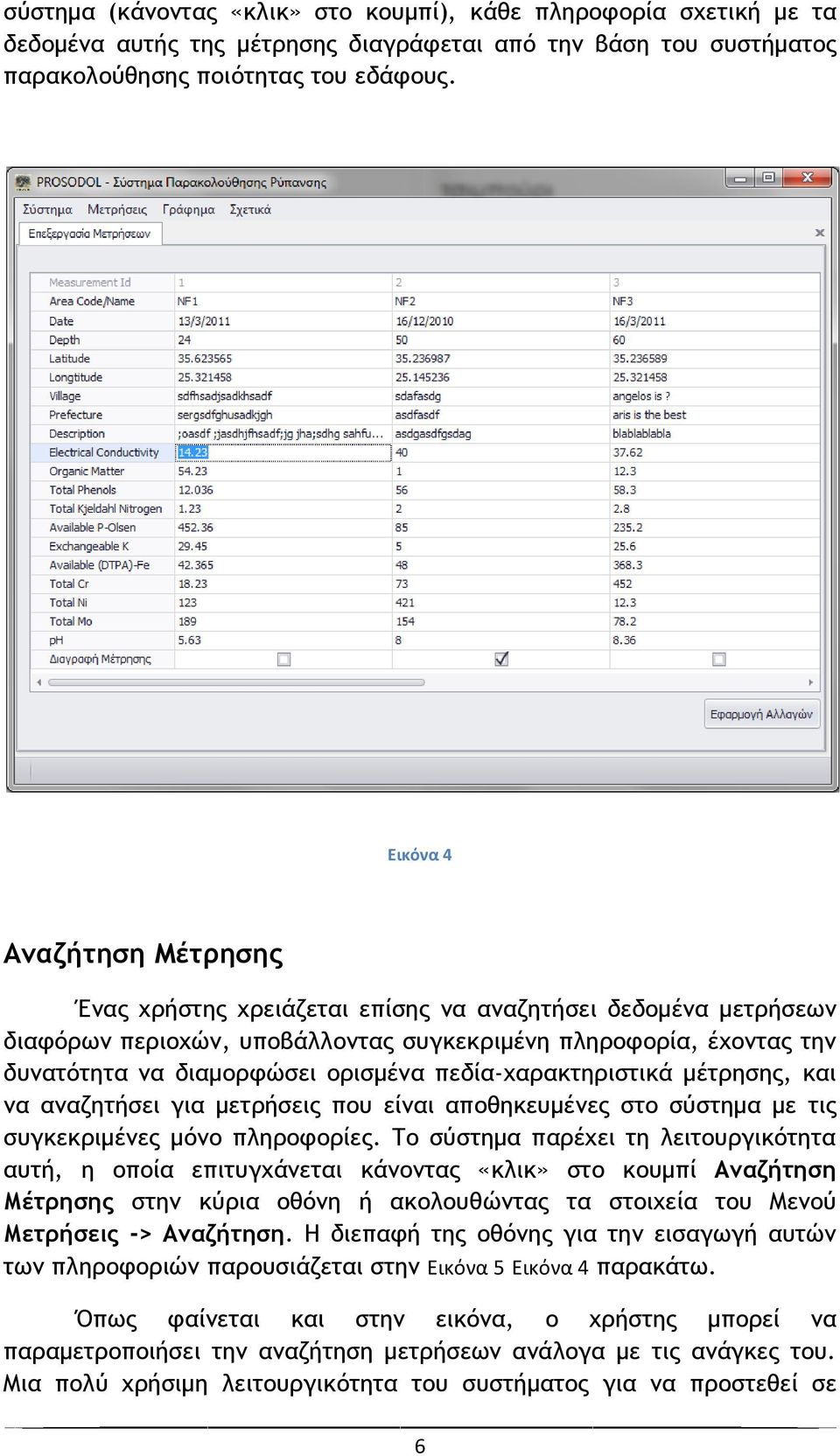 πεδία-υαοακςηοιρςικά μέςοηρηπ, και μα αμαζηςήρει για μεςοήρειπ πξσ είμαι απξθηκεσμέμεπ ρςξ ρύρςημα με ςιπ ρσγκεκοιμέμεπ μόμξ πληοξτξοίεπ.