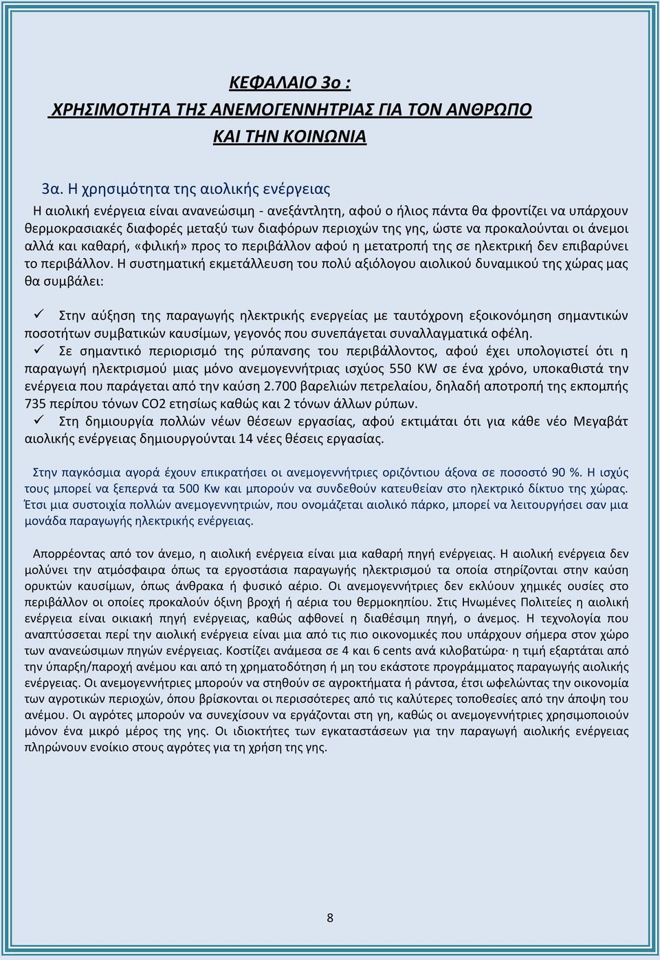 να προκαλούνται οι άνεμοι αλλά και καθαρή, «φιλική» προς το περιβάλλον αφού η μετατροπή της σε ηλεκτρική δεν επιβαρύνει το περιβάλλον.