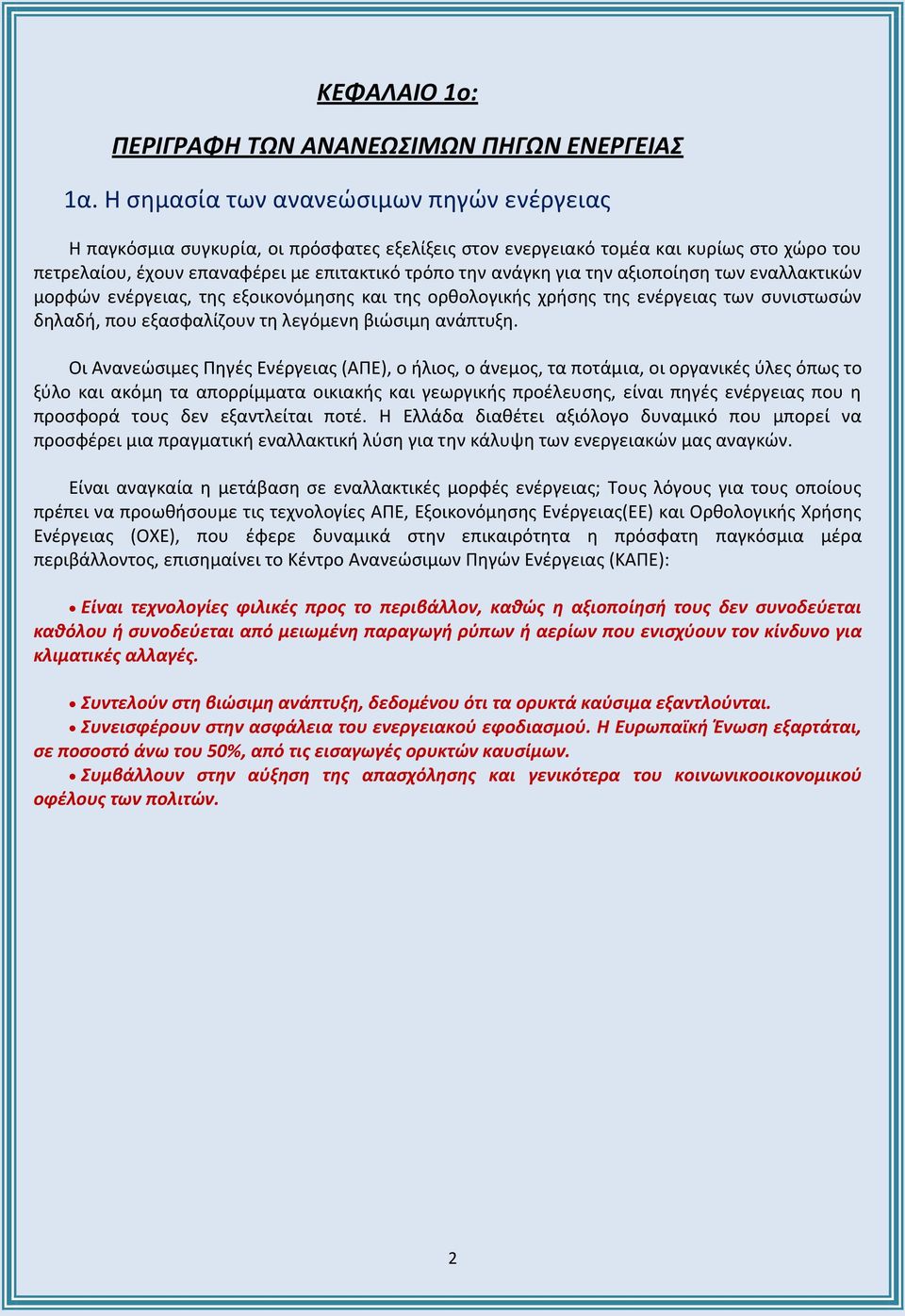 την αξιοποίηση των εναλλακτικών μορφών ενέργειας, της εξοικονόμησης και της ορθολογικής χρήσης της ενέργειας των συνιστωσών δηλαδή, που εξασφαλίζουν τη λεγόμενη βιώσιμη ανάπτυξη.