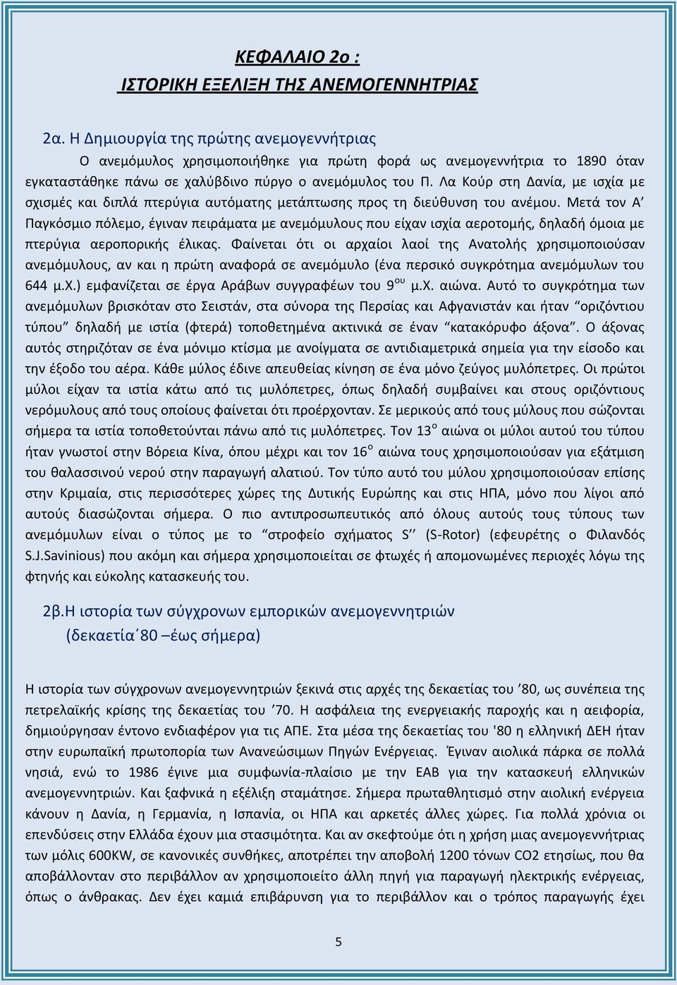 Λα Κούρ στη Δανία, με ισχία με σχισμές και διπλά πτερύγια αυτόματης μετάπτωσης προς τη διεύθυνση του ανέμου.