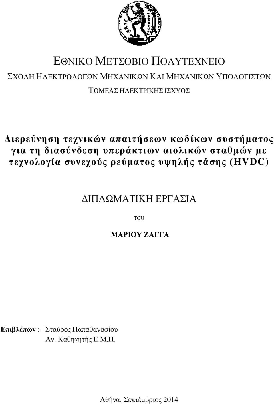 υπεράκτιων αιολικών σταθμών με τεχνολογία συνεχούς ρεύματος υψηλής τάσης (HVDC) ΔΙΠΛΩΜΑΤΙΚΗ